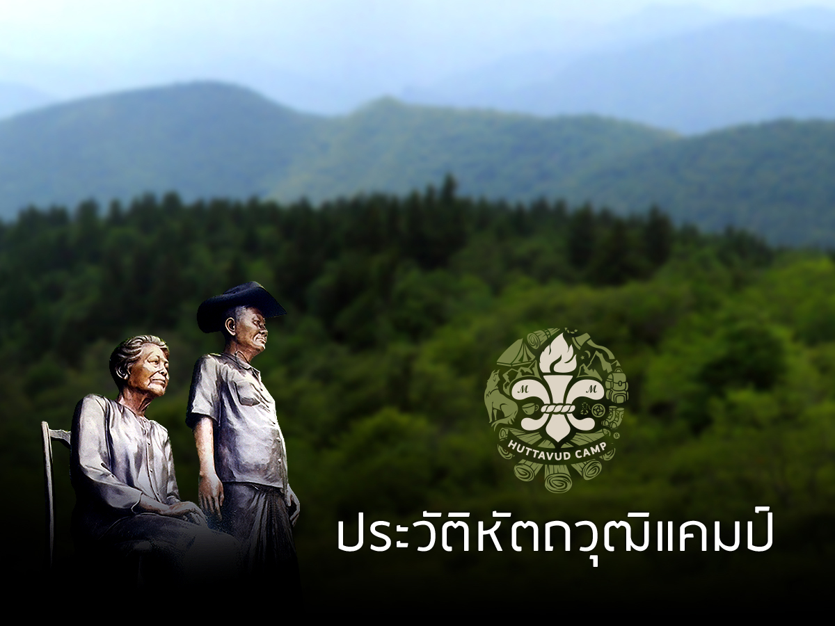 ประวัติค่ายหัตถวุฒิแคมป์